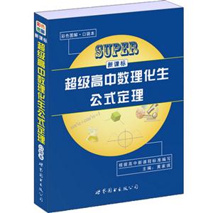 超级高中数理化生公式定理(口袋本)-技术教育社区