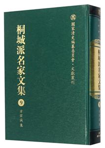 国家清史编纂委员会·文献丛刊桐城派名家文集第9卷,方宗诚集-技术教育社区