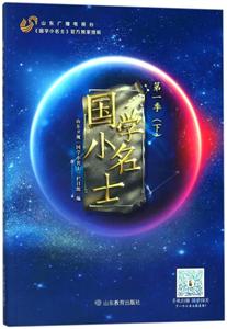 国学小名士第1季.下-技术教育社区