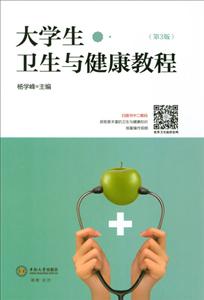 大学生卫生与健康教程第3版-技术教育社区