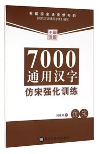 笔墨先锋7000通用汉字仿宋强化训练-技术教育社区