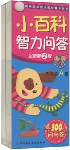 小百科智力问答全新第2版2-3岁AB卷-技术教育社区