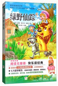 小学生课外阅读书系绿野仙踪/小学生课外阅读书系-技术教育社区