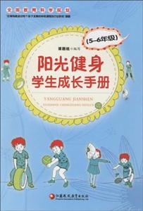阳光健身学生成长手册5-6年级-技术教育社区