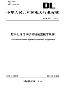 中华人民共和国电力行业标准数字化继电保护试验装置技术条件DL/T 1501-2016-技术教育社区