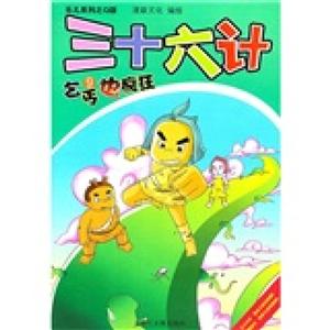 乐儿系列之Q版三十六计;9乞丐也疯狂-技术教育社区