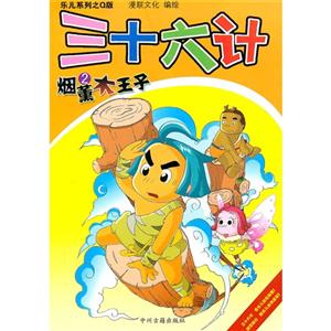 乐儿系列之Q版三十六计;2烟薰木王子-技术教育社区