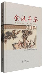 余杭年鉴.2015-技术教育社区