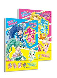 童趣出版有限公司巴啦啦小魔仙之奇迹舞步·魔法立体贺卡巴啦啦小魔仙之奇迹舞步 魔法立体贺卡(2册) 网络版-技术教育社区