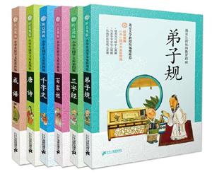 防近视版小学生国学文库(共6册)千字文、百家姓、三字经、弟子规、唐诗、成语 彩图版-技术教育社区