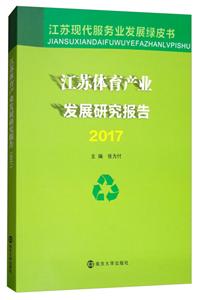 江苏体育产业发展研究报告2017-技术教育社区