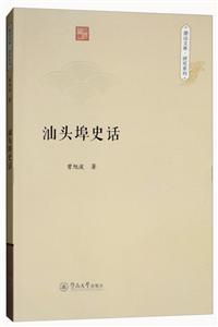 汕头埠史话/潮汕文库.研究系列)-技术教育社区