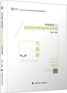 句句真研:考研英语(二)语法及长难句应试全攻略-技术教育社区