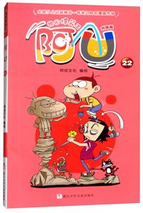 校园爆笑王:阿U(22)-技术教育社区