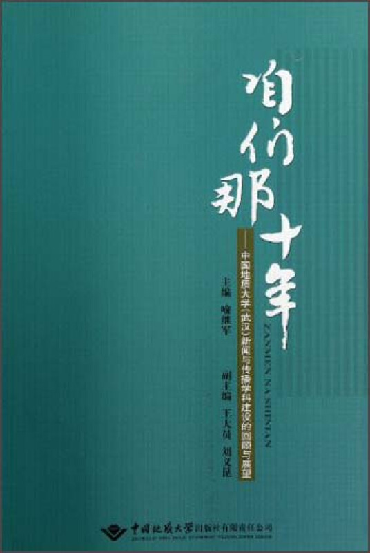 咱们那十年中国地质大学(武汉)新闻与传播学科建设的回顾与展望