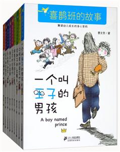 喜鹊班的故事(共9册)1-9-技术教育社区