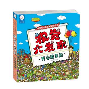 儿童专注力情景翻翻绘本视觉大发现.开心游乐园-技术教育社区