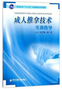 高职高专十三五创新教育系列教材成人推拿技术实训指导-技术教育社区