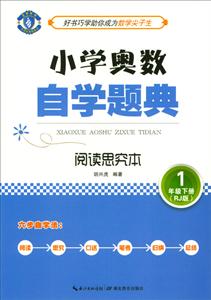 蓝旗教辅小学奥数·自学题典阅读思究本,RJ版1年级下册-技术教育社区