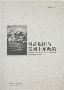 利益集团与美国中东政策-技术教育社区