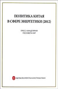 中国的能源政策(2012俄文版)-技术教育社区