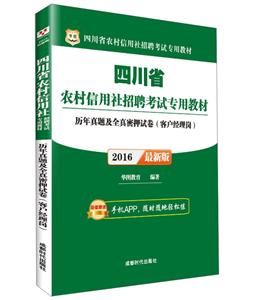 华图(2016)四川省农村信用社招聘考试专用教材历年真题及全真密押试卷很新版客户经理岗-技术教育社区