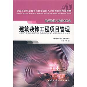 全国高等职业教育技能型紧缺人才培养培训推荐教材.建筑装饰工程技术专业建筑装饰工程项目管理-技术教育社区