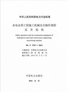 中华人民共和国电力行业标准水电水利工程施工机械安全操作规程.反井钻机DL/T 5701-2014-技术教育社区