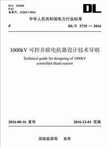 中华人民共和国电力行业标准可控并联电抗器设计技术导则DL/T 5735-2016-技术教育社区