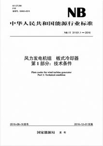 中华人民共和国能源行业标准风力发电机组板式冷却器第1部分:技术条件NB/T 31101.1-2016-技术教育社区