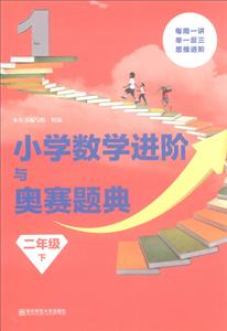 小学数学进阶与奥赛题典2年级.下-技术教育社区