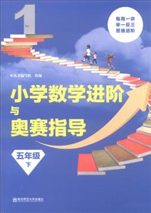小学数学进阶与奥赛小学数学进阶与奥赛指导5年级.下-技术教育社区