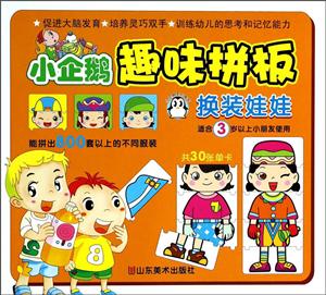 小企鹅系列图书小企鹅趣味拼板换装娃娃-技术教育社区