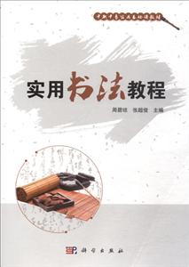 中职中专公共基础课教材实用书法教程-技术教育社区