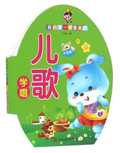 我的第一本蛋蛋书学唱儿歌-技术教育社区