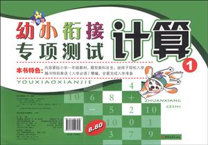小海星幼小衔接专项测试计算(1)-技术教育社区