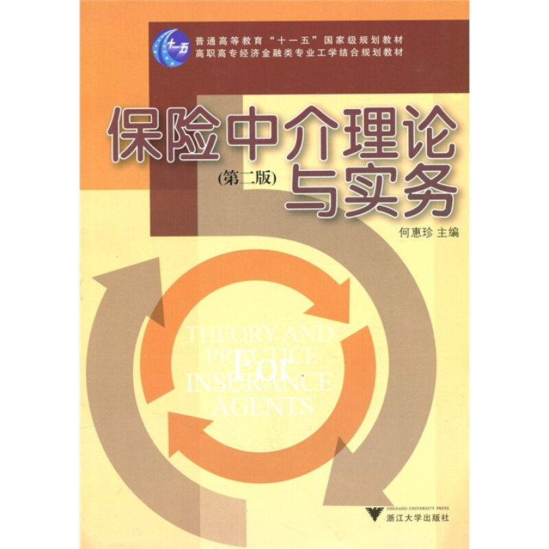 保险中介理论与实务