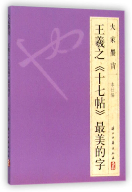 大家墨宝王羲之《十七帖》很美的字