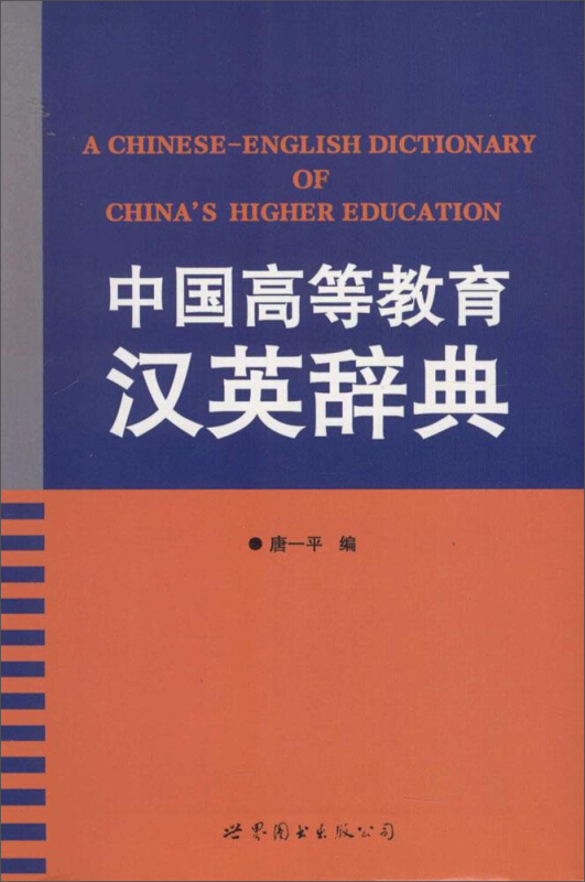 广东信源彩色印务有限公司中国高等教育汉英辞典