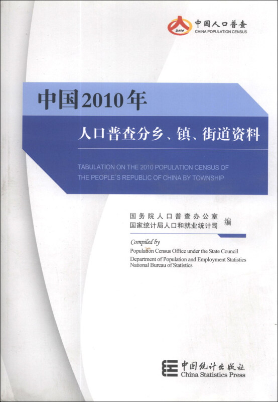 中国2010年人口普查分乡、镇、街道资料