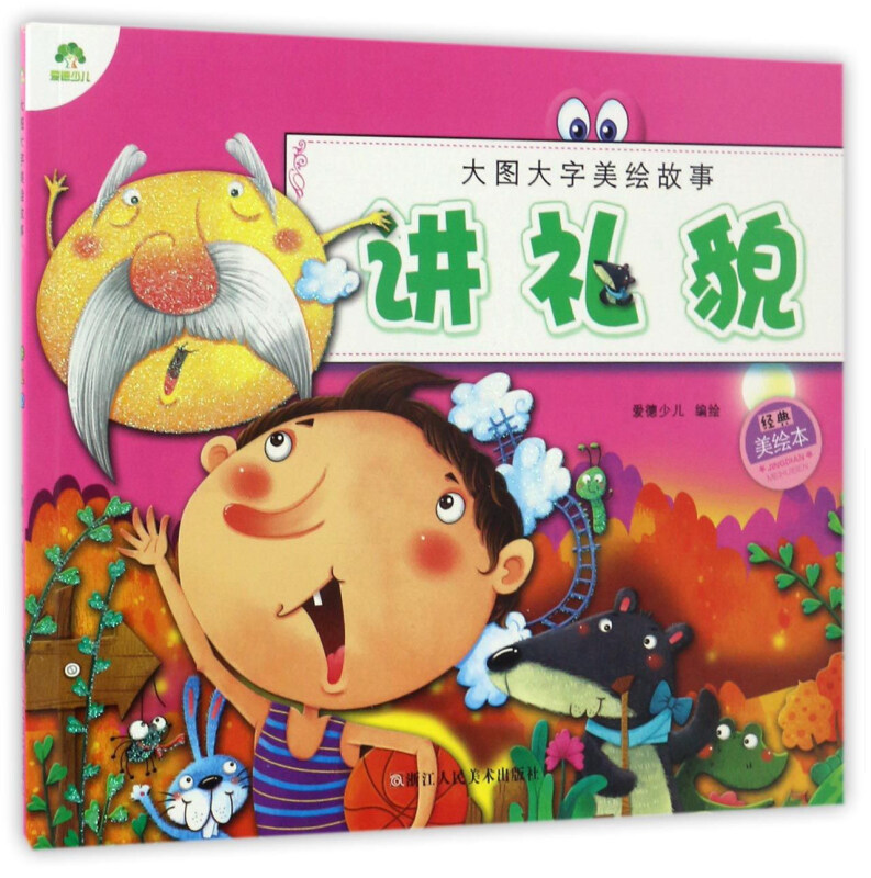 大图大字美绘故事经典美绘本讲礼貌