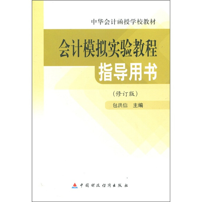 会计模拟实验教程指导用书(修订版)
