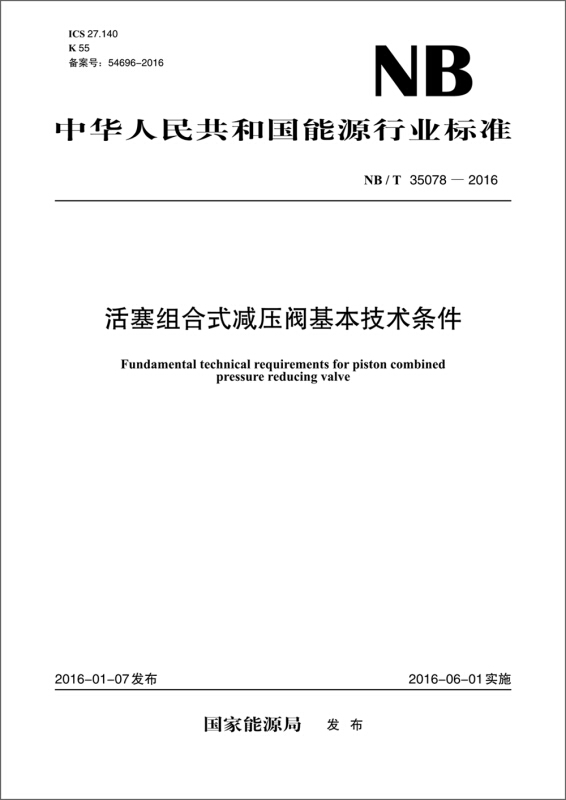 中华人民共和国能源行业标准活塞组合式减压阀基本技术条件NB/T 35078-2016