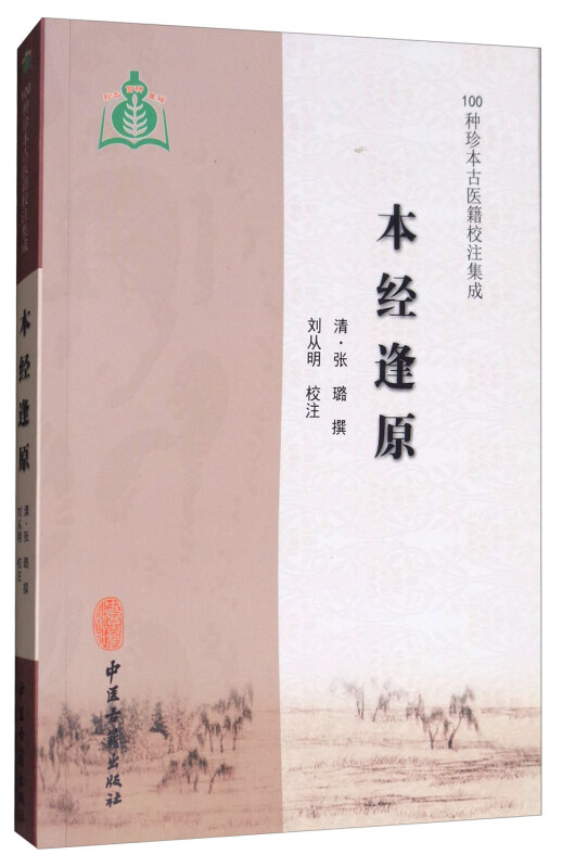 100种珍本古医籍校注集成本经逢原