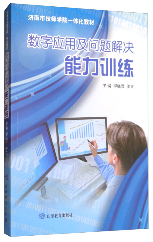 济南市技师学院一体化教材数字应用及问题解决能力训练