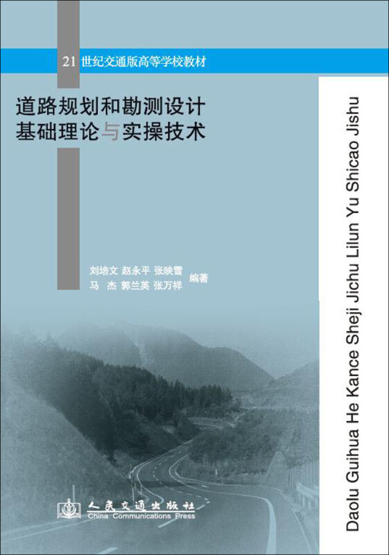 道路规划和勘测设计基础理论与实操技术
