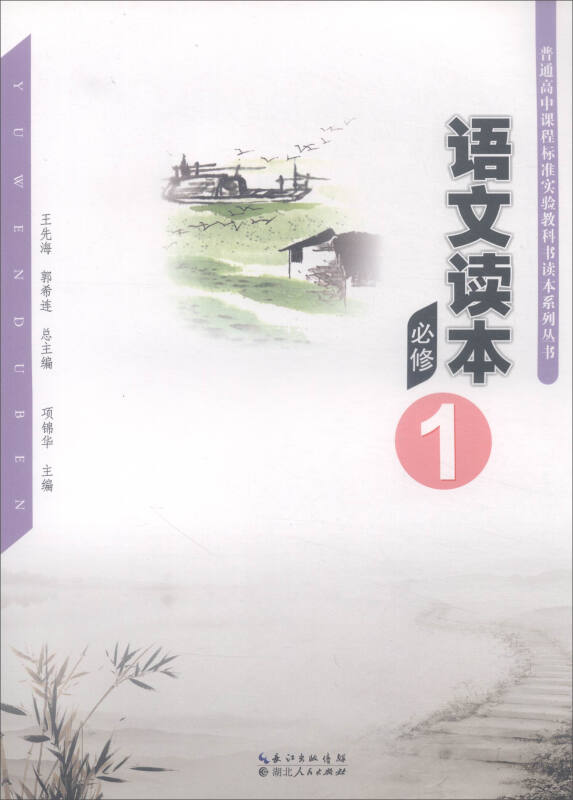 普通高中课程标准实验教科书读本系列丛书语文读本必修1