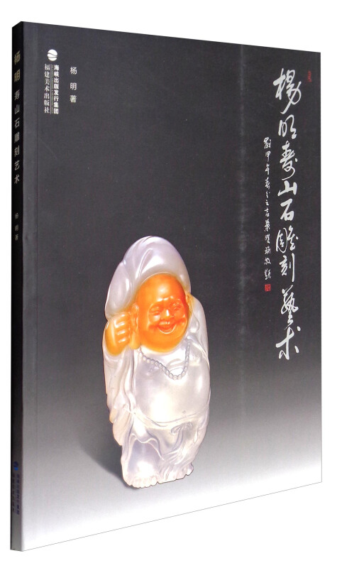 福建美术出版社有限责任公司杨明寿山石雕刻艺术