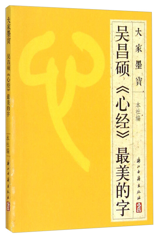 大家墨宝《心经》