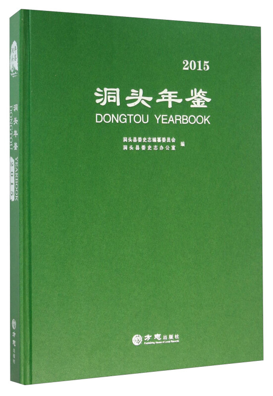 洞头年鉴.2015